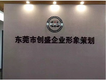 東莞創(chuàng)盛公司 AEO驗(yàn)廠服務(wù)與價(jià)格優(yōu)惠，全方位企業(yè)形象策劃