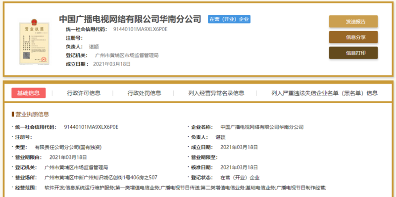 中國(guó)廣電華南分公司正式注冊(cè)成立，深耕第二類增值電信業(yè)務(wù)