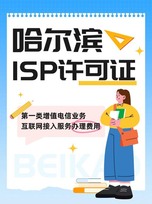 哈爾濱第一類與第二類增值電信業務ISP許可證辦理費用解析指南